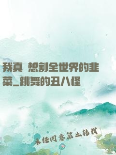 我真沒想割全世界的韭菜