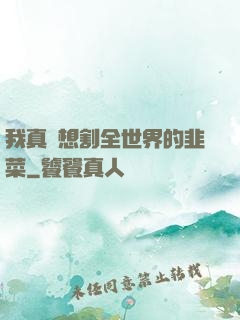 我真沒想割全世界的韭菜