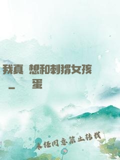 我真沒想和刺猬女孩戀愛