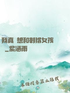 我真沒想和刺猬女孩戀愛