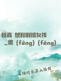 我真沒想和刺猬女孩戀愛