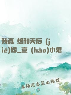 我真沒想和天后結(jié)婚