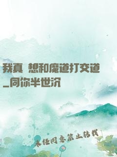我真沒想和魔道打交道