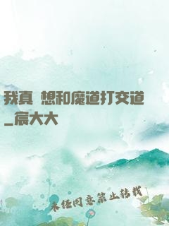 我真沒想和魔道打交道