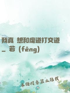 我真沒想和魔道打交道