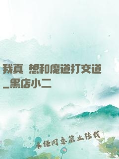 我真沒想和魔道打交道