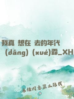 我真沒想在過去的年代當(dāng)學(xué)霸