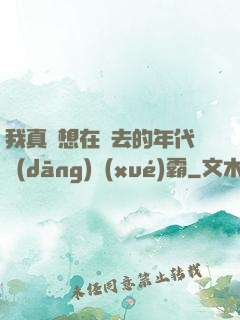 我真沒想在過去的年代當(dāng)學(xué)霸