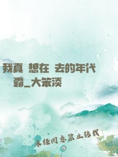 我真沒想在過去的年代當學霸