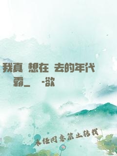我真沒想在過去的年代當學霸