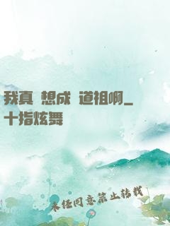 我真沒想成為道祖啊