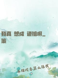 我真沒想成為道祖啊