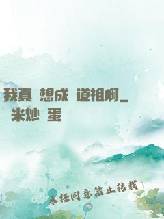 我真沒想成為道祖啊