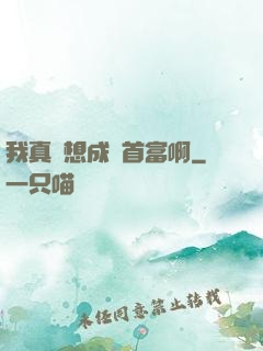 我真沒想成為首富啊