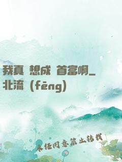 我真沒想成為首富啊