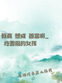我真沒想成為首富啊