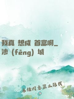 我真沒想成為首富啊