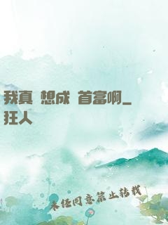 我真沒想成為首富啊