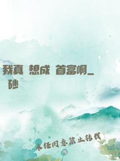 我真沒想成為首富啊