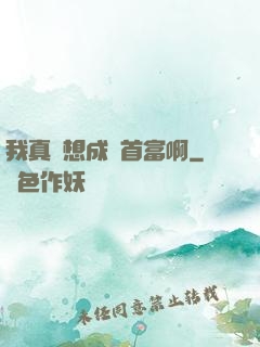 我真沒想成為首富啊