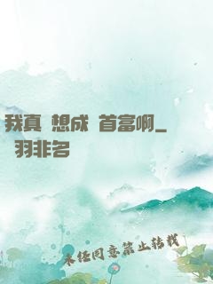 我真沒想成為首富啊