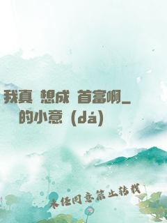 我真沒想成為首富啊