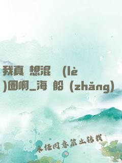 我真沒想混娛樂(lè)圈啊
