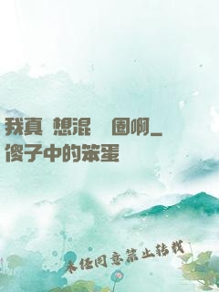 我真沒想混娛樂圈啊