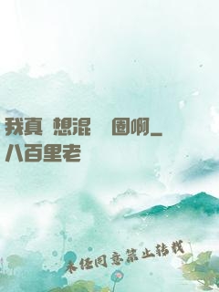 我真沒想混娛樂圈啊