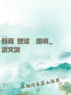 我真沒想混娛樂圈啊