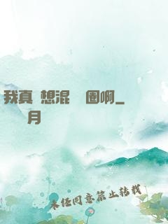 我真沒想混娛樂圈啊