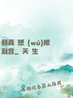 我真沒想無(wú)限融合