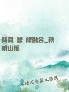 我真沒想無限融合