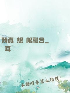 我真沒想無限融合