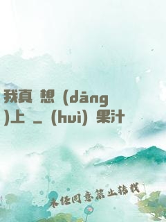我真沒想當(dāng)上門