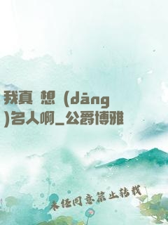 我真沒想當(dāng)名人啊