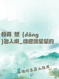我真沒想當(dāng)名人啊