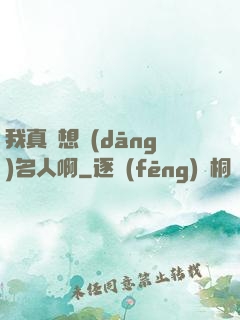 我真沒想當(dāng)名人啊