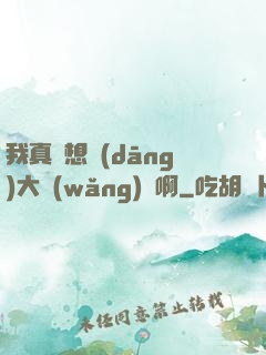我真沒想當(dāng)大網(wǎng)紅啊