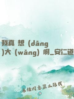 我真沒想當(dāng)大網(wǎng)紅啊