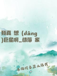 我真沒想當(dāng)巨星啊