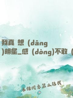 我真沒想當(dāng)明星