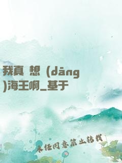 我真沒想當(dāng)海王啊