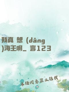 我真沒想當(dāng)海王啊
