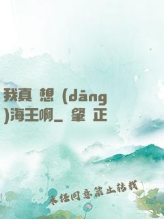 我真沒想當(dāng)海王啊