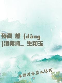 我真沒想當(dāng)渣男啊