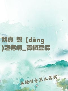 我真沒想當(dāng)渣男啊