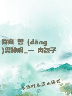 我真沒想當(dāng)男神啊