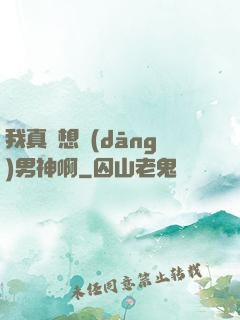 我真沒想當(dāng)男神啊