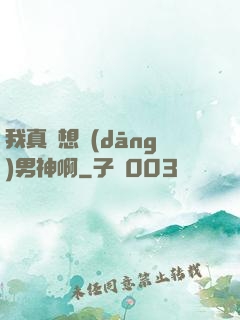 我真沒想當(dāng)男神啊